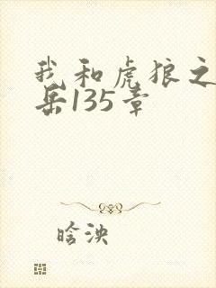 我和虎狼之年的岳135章