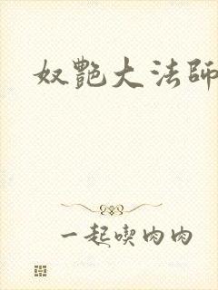 奴艳大法师