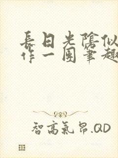 长日光阴似箭乱作一团笔趣阁