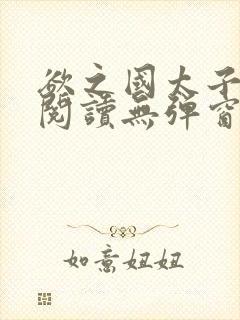 欲之国太子免费阅读无弹窗