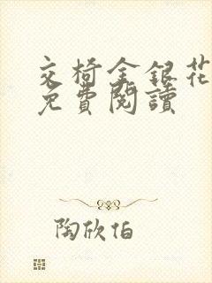 交椅金银花全文免费阅读封面