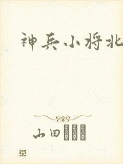 神兵小将北冥雪