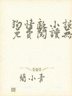 狗情敌小说全文免费阅读无弹窗笔趣36章