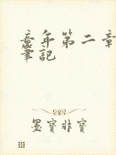 童年第二章读书笔记