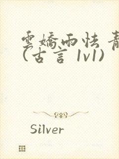 云娇雨怯 青灯 (古言 1v1)封面