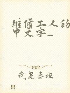 维修工人的绝遇中文字_