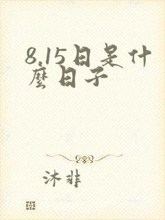 8.15日是什么日子