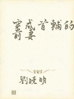 穿成首辅的炮灰前妻封面