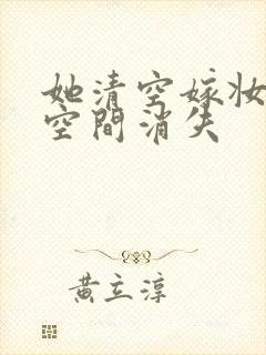 她清空嫁妆搬进空间消失