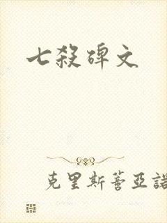 七杀碑文