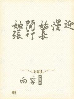 她开始慢迎迎合张行长封面