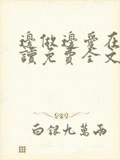 边做边爱在线阅读免费全文