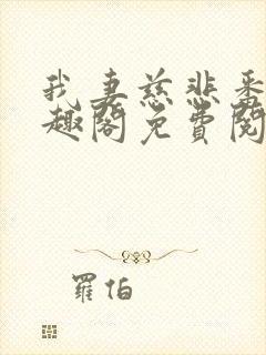 我妻慈悲番外笔趣阁免费阅读封面