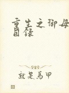 重生之御母双修目录