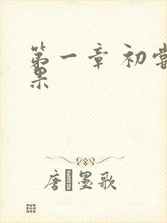 第一章 初尝禁果