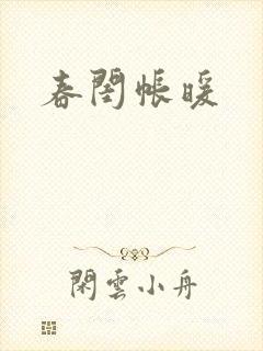 春闺帐暖封面