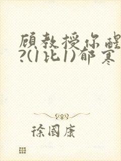 顾教授你醒了吗?(1比1)郁寒
