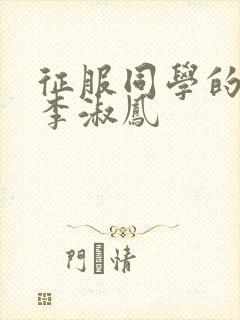 征服同学的麻麻李淑凤