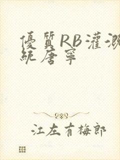 优质RB灌溉系统唐宁