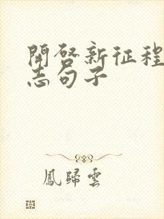 开启新征程的励志句子