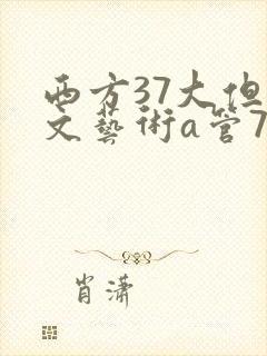 西方37大但人文艺术a管77