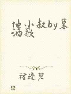 他小叔by暮色酒歌