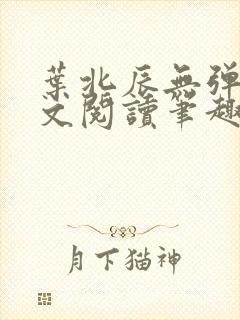 叶北辰无弹窗全文阅读笔趣阁