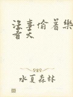 没事偷着乐 爱看天