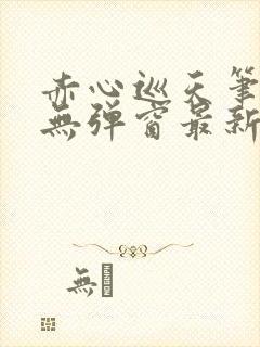 赤心巡天笔趣阁无弹窗最新封面