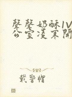 声声奶酥1V办公室凌寒开视频