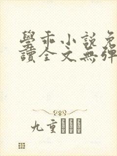 学乖小说免费阅读全文无弹窗笔趣阁