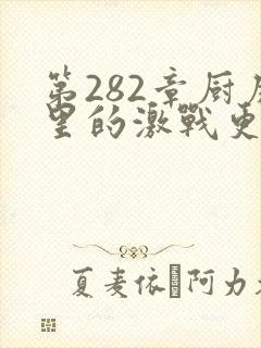第282章厨房里的激战更新时间