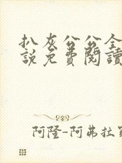 扒灰公公全部小说免费阅读全文