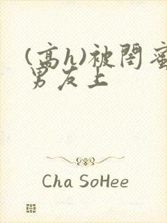 (高h)被闺蜜男友上封面