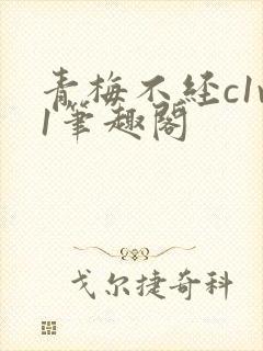 青梅不经c1v1笔趣阁