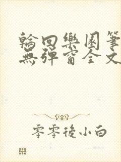 轮回乐园笔趣阁无弹窗全文阅读