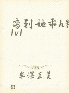 脔到她乖h糙汉1v1