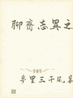 聊斋志异之阿宝