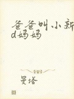 爸爸叫小新cod妈妈