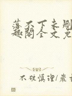 落不下未删减笔趣阁全文免费阅读封面