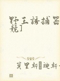 野王诱捕器[电竞]