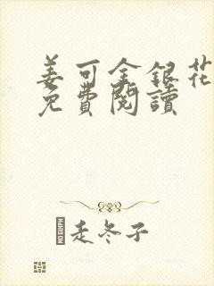 姜可金银花全文免费阅读