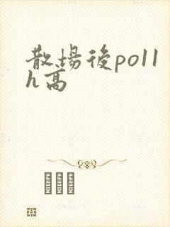 散场后po11h高