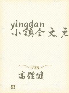 yingdan小镇全文免费阅读笔趣阁