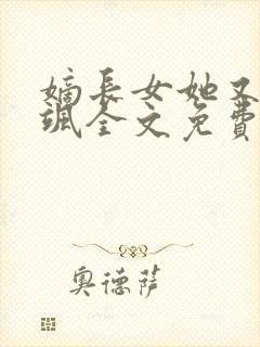 嫡长女她又美又飒全文免费阅读