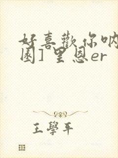 好喜欢你呐[校园] 里恩er