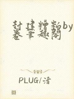 封建糟粕by花卷笔趣阁