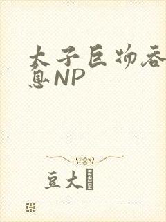太子巨物吞吐喘息NP