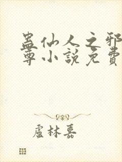 蛊仙人之邪y魔尊小说免费阅读封面