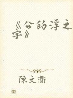 《公的浮之手中字》